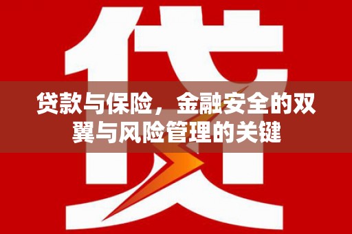 五桂山贷款与保险，金融安全的双翼与风险管理的关键