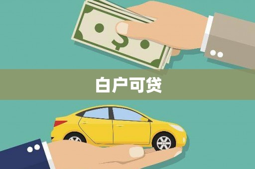 五桂山白户可贷