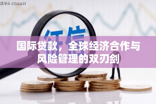 五桂山国际贷款，全球经济合作与风险管理的双刃剑