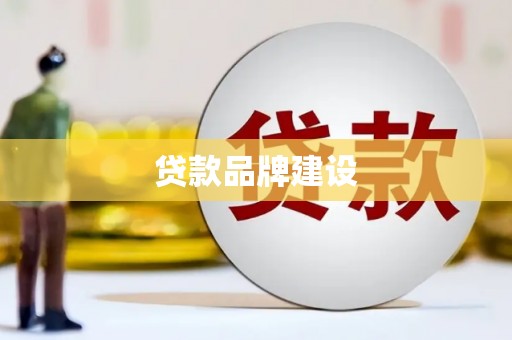 五桂山贷款品牌建设