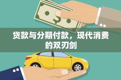 五桂山贷款与分期付款，现代消费的双刃剑