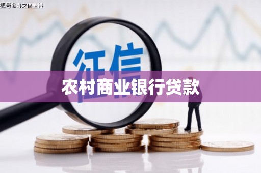 五桂山农村商业银行贷款