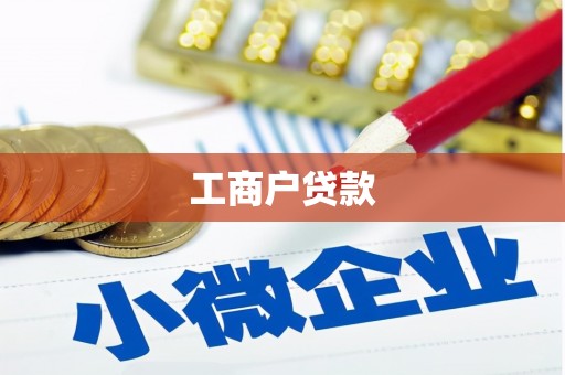 五桂山工商户贷款