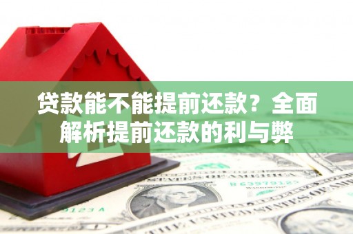 五桂山贷款能不能提前还款？全面解析提前还款的利与弊