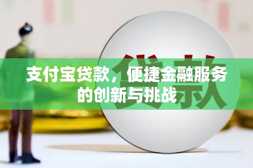五桂山支付宝贷款，便捷金融服务的创新与挑战