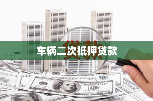 五桂山车辆二次抵押贷款