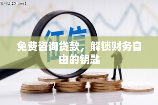五桂山免费咨询贷款，解锁财务自由的钥匙