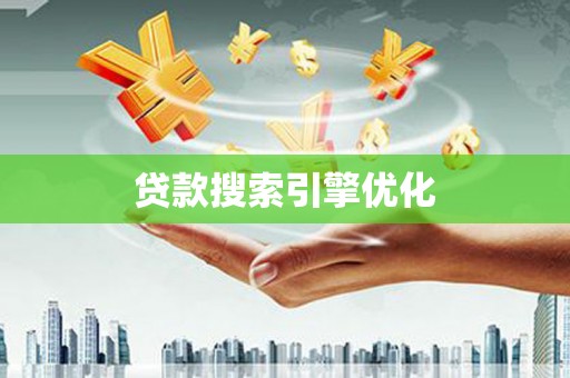 五桂山贷款搜索引擎优化