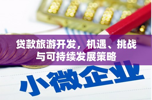 五桂山贷款旅游开发，机遇、挑战与可持续发展策略