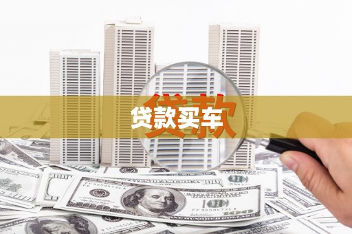 五桂山贷款买车