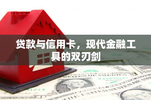 五桂山贷款与信用卡，现代金融工具的双刃剑