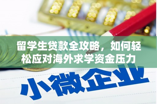 五桂山留学生贷款全攻略，如何轻松应对海外求学资金压力