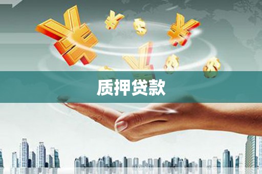 五桂山质押贷款