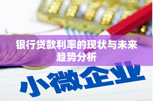 五桂山银行贷款利率的现状与未来趋势分析