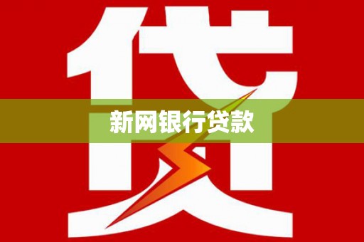 五桂山新网银行贷款