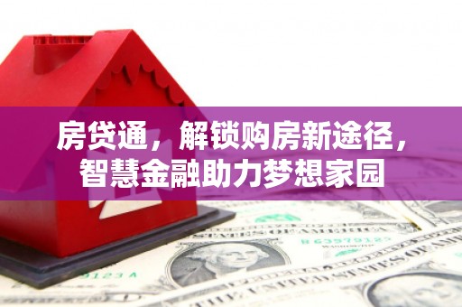 五桂山房贷通，解锁购房新途径，智慧金融助力梦想家园