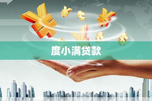 五桂山度小满贷款