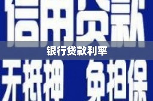 五桂山银行贷款利率