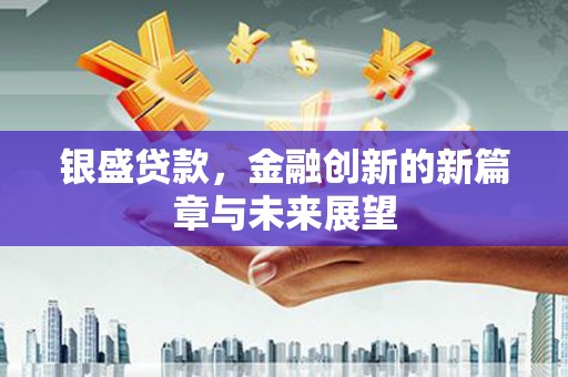 五桂山银盛贷款，金融创新的新篇章与未来展望