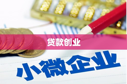 五桂山贷款创业