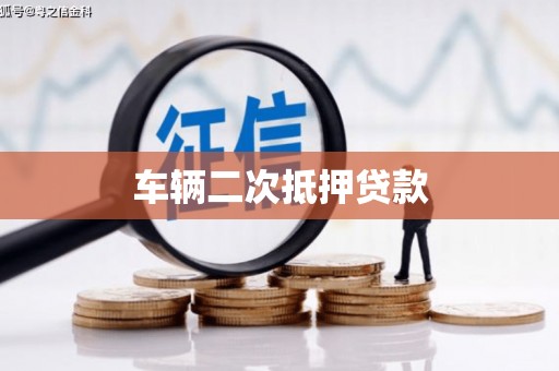 五桂山车辆二次抵押贷款