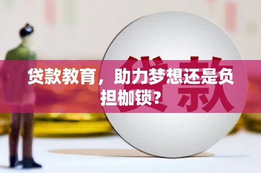五桂山贷款教育，助力梦想还是负担枷锁？