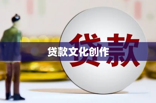 五桂山贷款文化创作