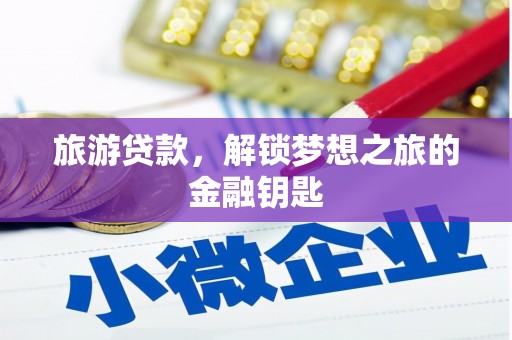 五桂山旅游贷款，解锁梦想之旅的金融钥匙