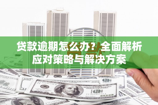 五桂山贷款逾期怎么办？全面解析应对策略与解决方案