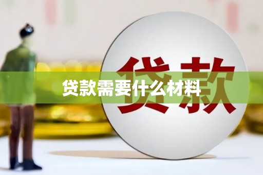 五桂山贷款需要什么材料