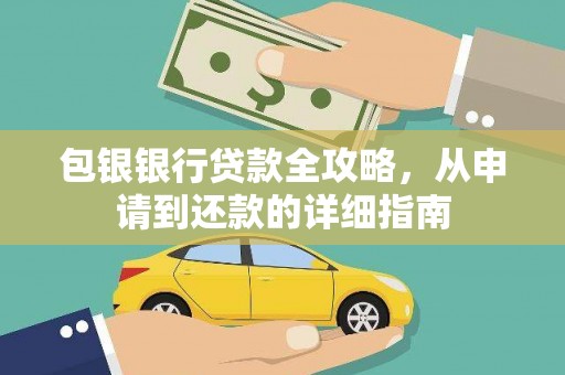 五桂山包银银行贷款全攻略，从申请到还款的详细指南