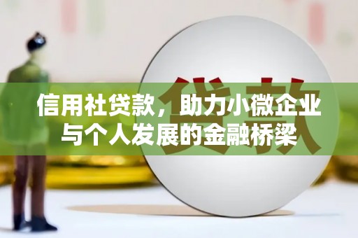 五桂山信用社贷款，助力小微企业与个人发展的金融桥梁