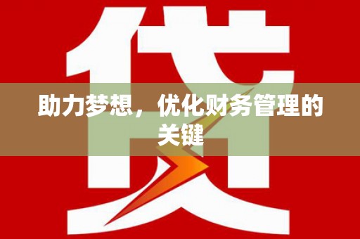 五桂山助力梦想，优化财务管理的关键