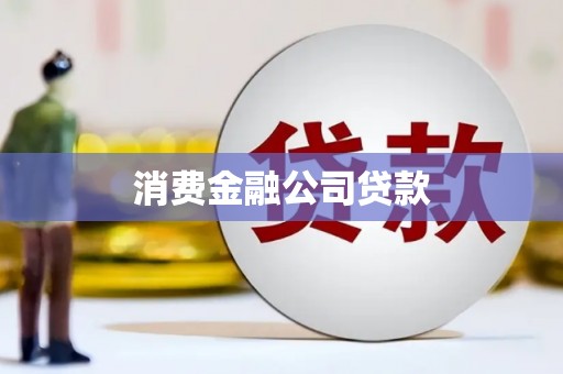 五桂山消费金融公司贷款