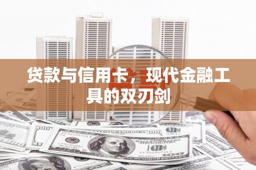 五桂山贷款与信用卡，现代金融工具的双刃剑