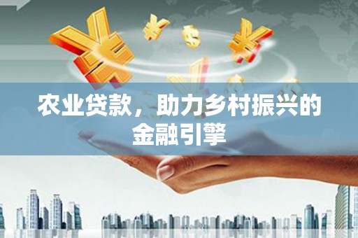 五桂山农业贷款，助力乡村振兴的金融引擎