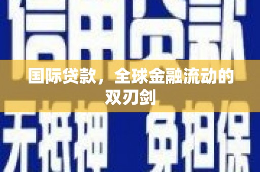 五桂山国际贷款，全球金融流动的双刃剑