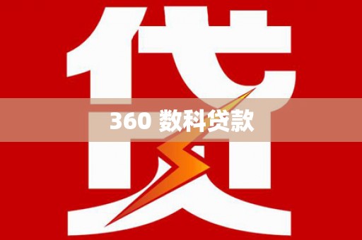 五桂山360 数科贷款