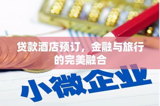 五桂山贷款酒店预订，金融与旅行的完美融合