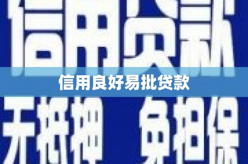 五桂山信用良好易批贷款