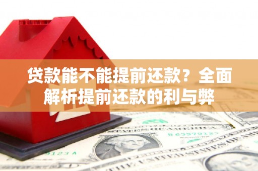 五桂山贷款能不能提前还款？全面解析提前还款的利与弊