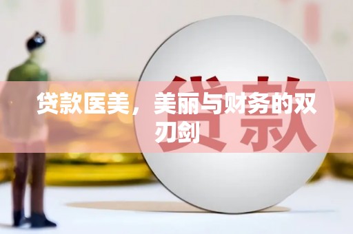 五桂山贷款医美，美丽与财务的双刃剑
