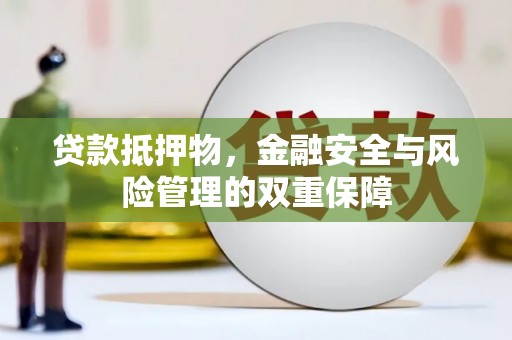 五桂山贷款抵押物，金融安全与风险管理的双重保障