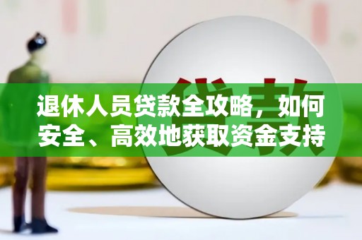 五桂山退休人员贷款全攻略，如何安全、高效地获取资金支持