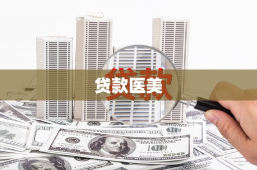 五桂山贷款医美