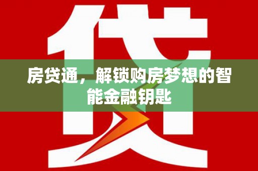 五桂山房贷通，解锁购房梦想的智能金融钥匙