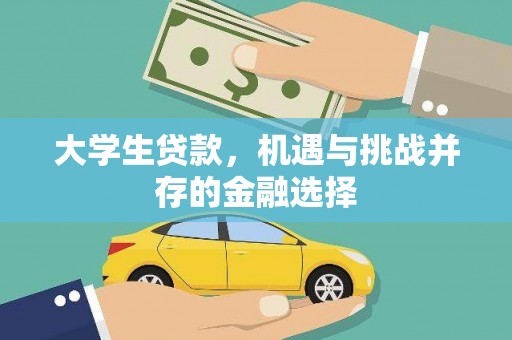 五桂山大学生贷款，机遇与挑战并存的金融选择