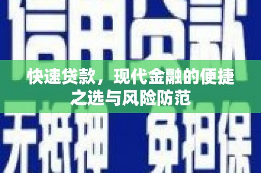 五桂山快速贷款，现代金融的便捷之选与风险防范