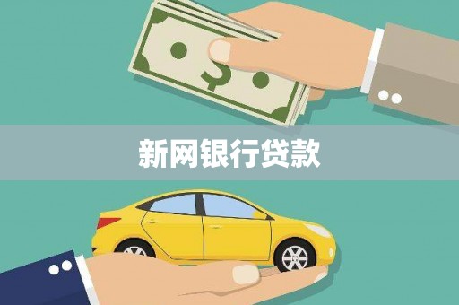 五桂山新网银行贷款