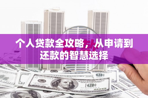 五桂山个人贷款全攻略，从申请到还款的智慧选择